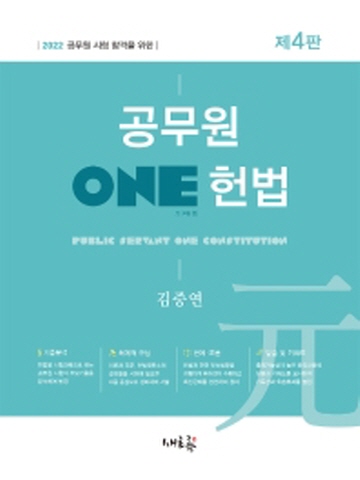 2022 공무원 ONE 헌법 [제4판]