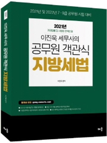 2021 이진욱 세무사의 공무원 객관식 지방세법