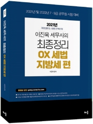 2021 이진욱 세무사의 최종정리 OX세법- 지방세 편