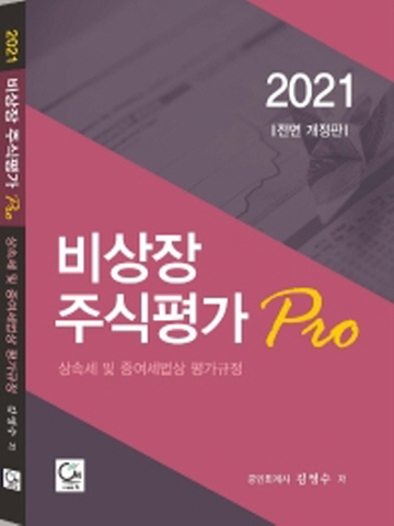 2021 비상장 주식평가 Pro(상속세 및 증여세법상 평가규정)[전면개정11판]