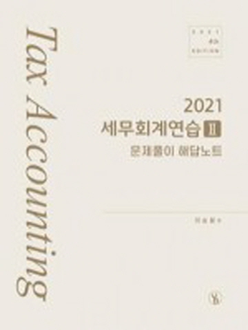 2021 세무회계연습2-문제풀이 해답노트