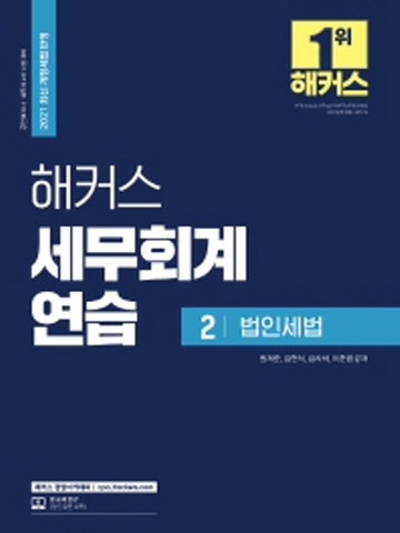 2021 해커스 세무회계 연습2 - 법인세법