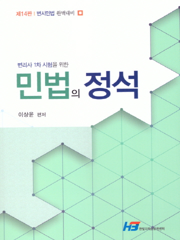 민법의 정석(변리사 1차 시험대비)[제14판]