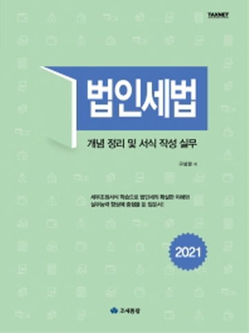 2021 법인세법(개념 정리 및 서식 작성 실무)