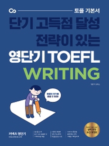 2021 커넥츠 영단기 영단기 TOEFL Writing