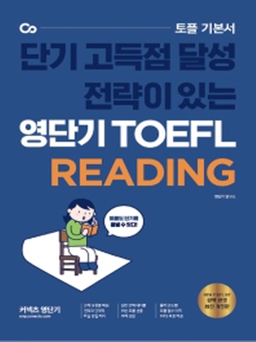2021 커넥츠 영단기 영단기 TOEFL Reading