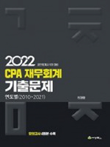 2022 CPA 재무회계 연도별 기출문제(2010-2021년)