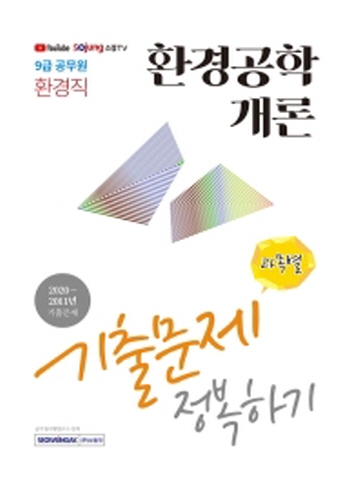 2021 환경공학개론 과목별 기출문제 정복하기(9급 환경직)