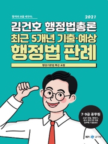 2021 김건호 행정법총론 최근 5개년 기출 예상 행정법 판례