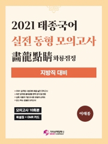 2021 태종국어 지방직 대비 실전동형 모의고사 화룡점정