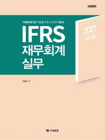 2021 IFRS 재무회계 실무(국제회계기준 적용을 위한 최적의 지침서)[개정9판]