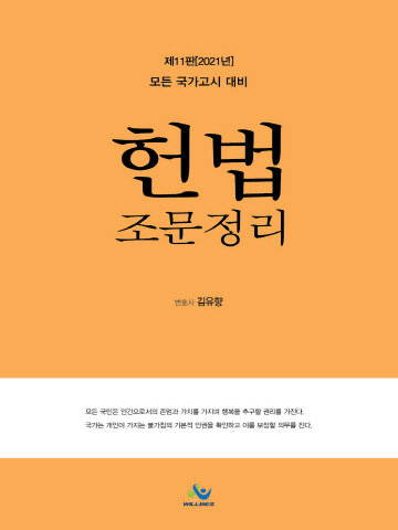 2021 헌법 조문정리[제11판]