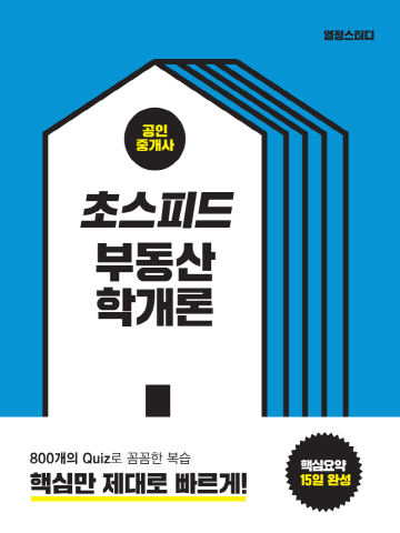 초스피드 공인중개사 부동산학개론(핵심요약 15일완성)