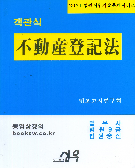 2021 객관식 부동산등기법(법원시험기출문제시리즈)