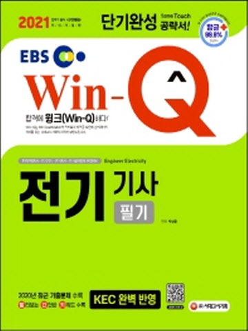 2021 EBS Win-Q 전기기사 필기 단기완성[개정3판]
