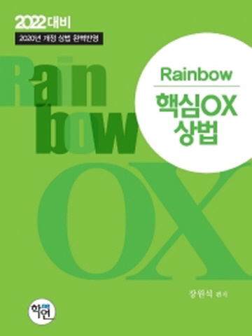 2021 Rainbow 핵심OX 상법