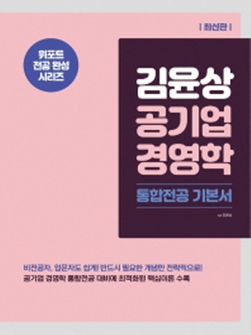 김윤상 공기업 경영학-통합전공 기본서