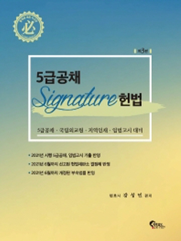 5급공채 SIGNATURE 시그니처 헌법(구-헌법엑기스)