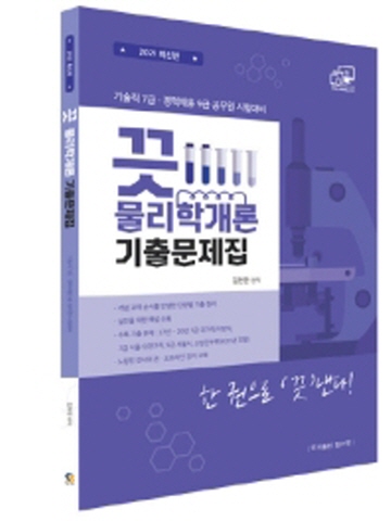 2021 끗 물리학개론 기술직 7급, 경력채용 9급 공무원 시험대비 기출문제집