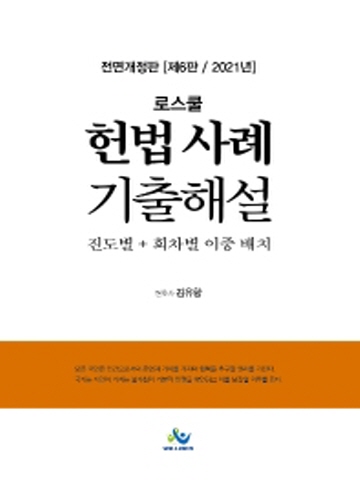 2021 로스쿨 헌법사례 기출해설[제6판]