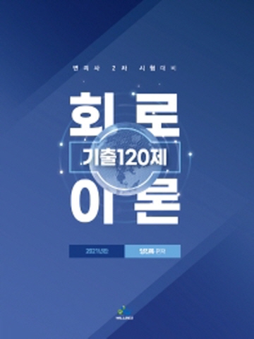 2021 회로이론 기출120제