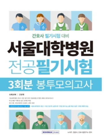 2021 서울대학병원 전공필기시험 3회분 봉투모의고사(간호사 필기시험 대비)