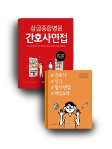 간호사 도서 세트(상급종합병원 간호사면접+간호사 합격 필기 면접 핵심요약)