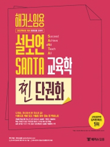 2022 해커스임용 설보연 SANTA 교육한 찐 단권화