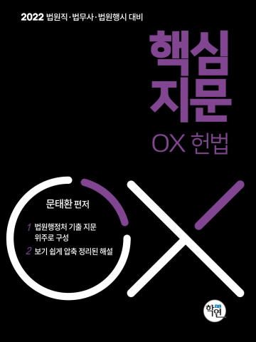 2022대비 법원직 핵심지문 OX 헌법