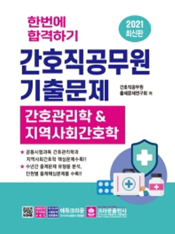 2021 한번에 합격하기 간호직공무원 기출문제