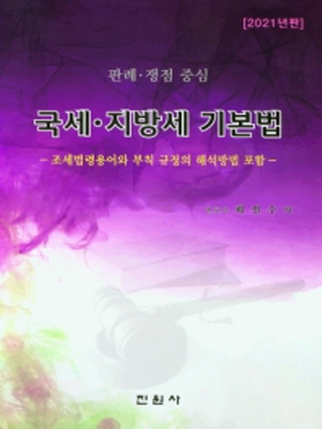 2021 국세 지방세 기본법(조세법령용어와 부칙 규정의 해석방법 포함)