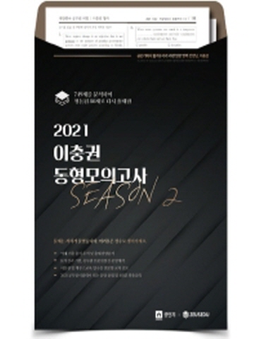 2021 이충권 공무원 영어 동형모의고사 Season2