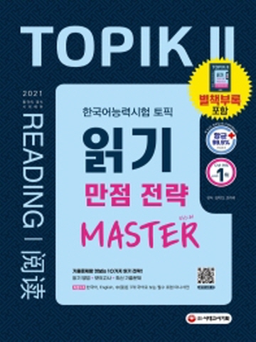 2021 한국어능력시험 TOPIK2 (토픽2) 읽기 만점 전략 마스터