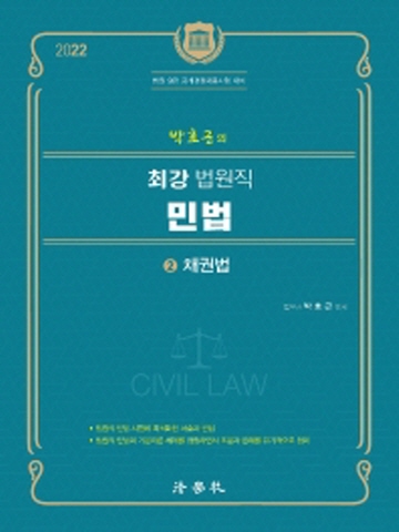 2022 박효근의 최강 법원직 민법2-채권법[제2판]