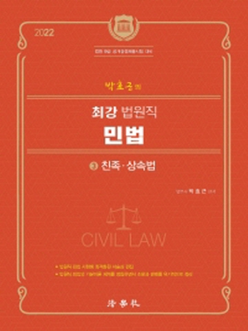 2022 박효근의 최강 법원직 민법3-친족 상속법[제2판]