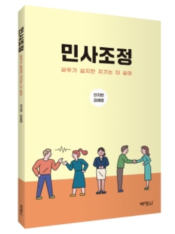 민사조정(싸우기 싫지만 지기는 더 싫어)