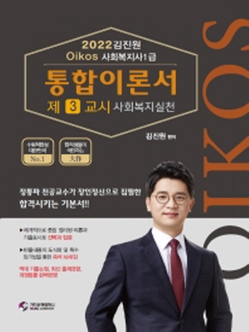 2022 김진원 Oikos 사회복지사 1급 통합이론서(3교시 사회복지 정책과제도)