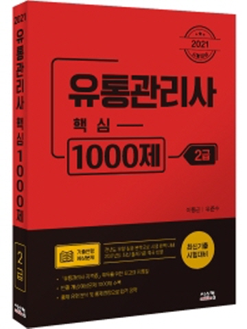 2021 유통관리사 2급 핵심 1000제