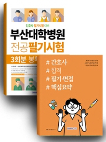 부산대학병원 간호사 합격세트(전2권)