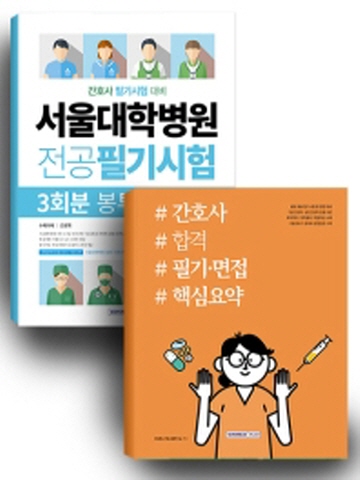 서울대학병원 간호사 합격세트(전2권)