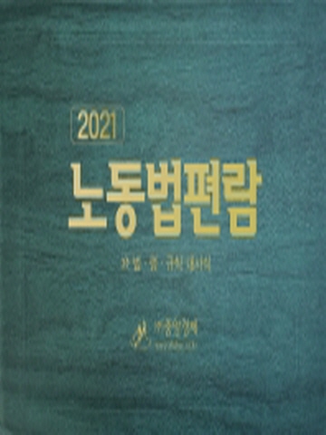 2021 노동법편람 (법령 규칙 대사식)