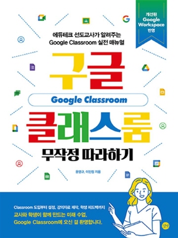 구글클래스룸 무작정따라하기(에듀테크 선도교사가 알려주는 Google Classroom 실전 메뉴얼)