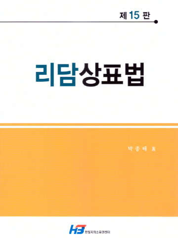 리담 상표법[제15판]