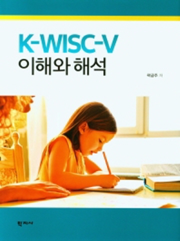 K-WISC-V 이해와해석