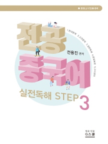 전공 중국어 실전독해 STEP3 (중등교사 임용대비)