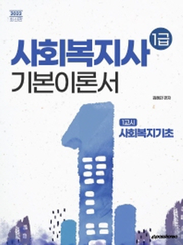 2022 사회복지기초 기본이론서(사회복지사 1급 1교시)