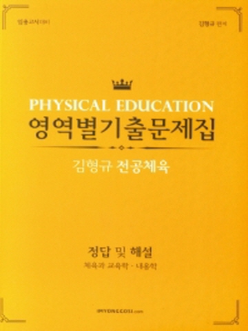 김형규 전공체육 영역별기출문제집(전4권)