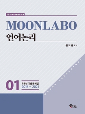 MOONLABO 언어논리 7급 PSAT 기본강의 교재 [전2권]