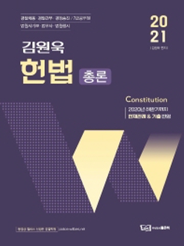 2021 김원욱 헌법 총론