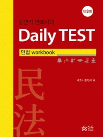 정연석 변호사의 Daily Test 민법 Workbook [제3판]